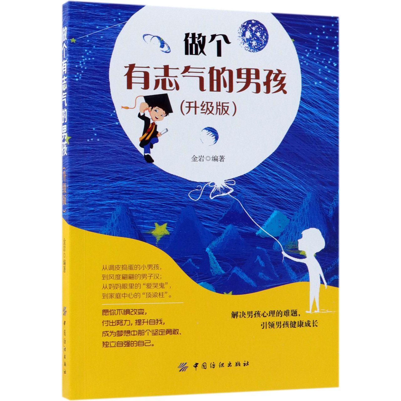 做个有志气的男孩(升级版)