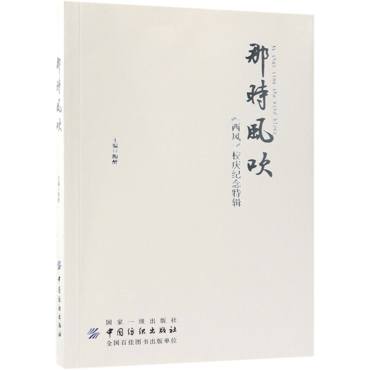 那时风吹(西风校庆纪念特辑)