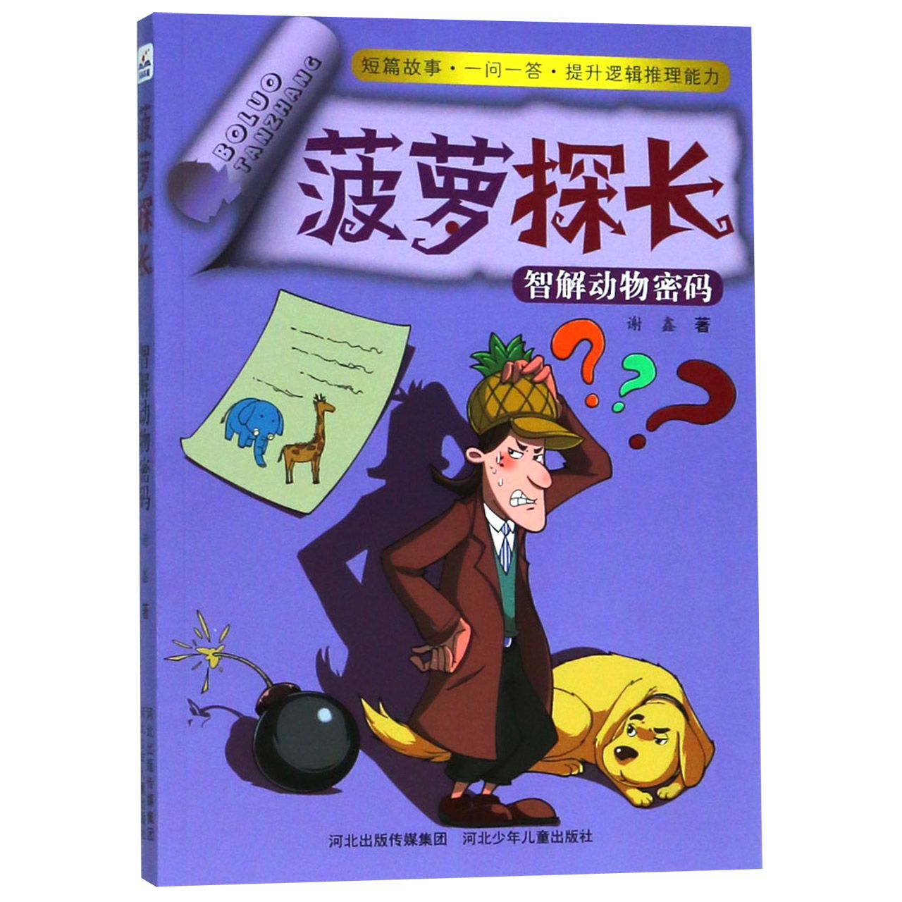 菠萝探长(智解动物密码)