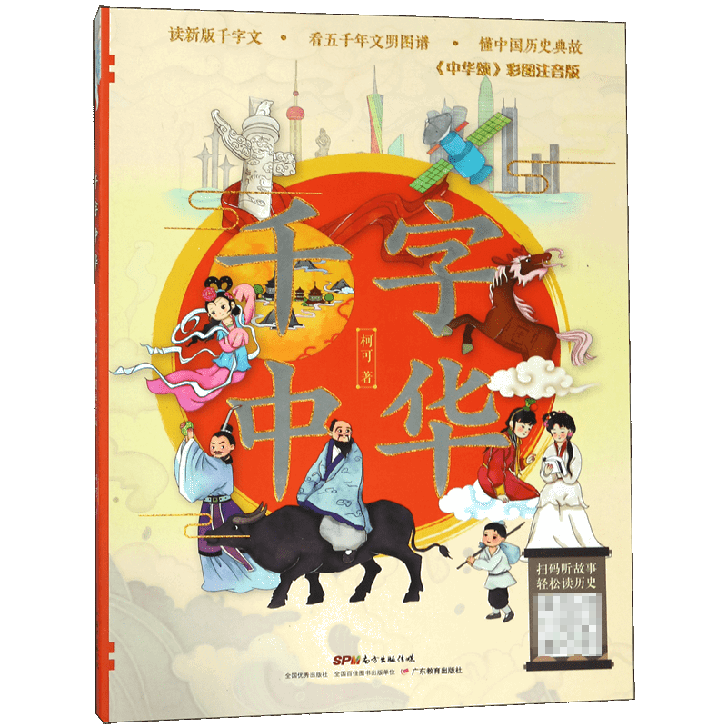 千字中华(中华颂彩图注音版)