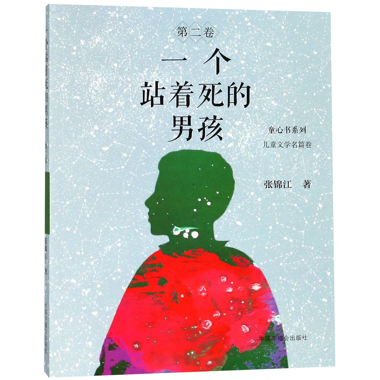 一个站着死的男孩(第2卷)/童心书系列
