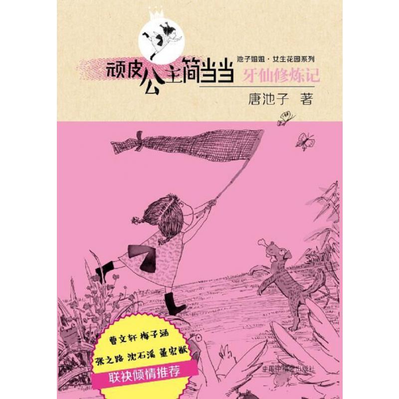 顽皮公主简当当(牙仙修炼记)/池子姐姐女生花园系列
