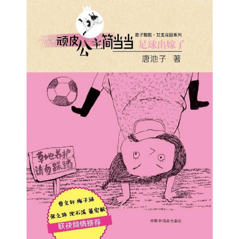 顽皮公主简当当(足球出嫁了)/池子姐姐女生花园系列
