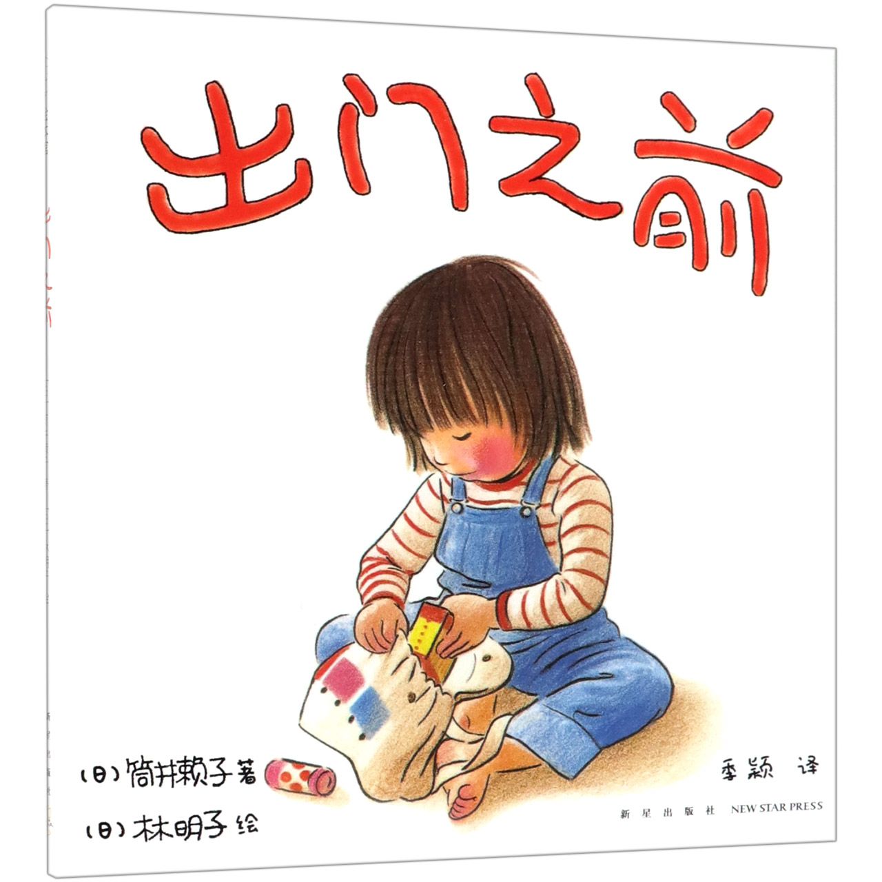 出门之前(精)