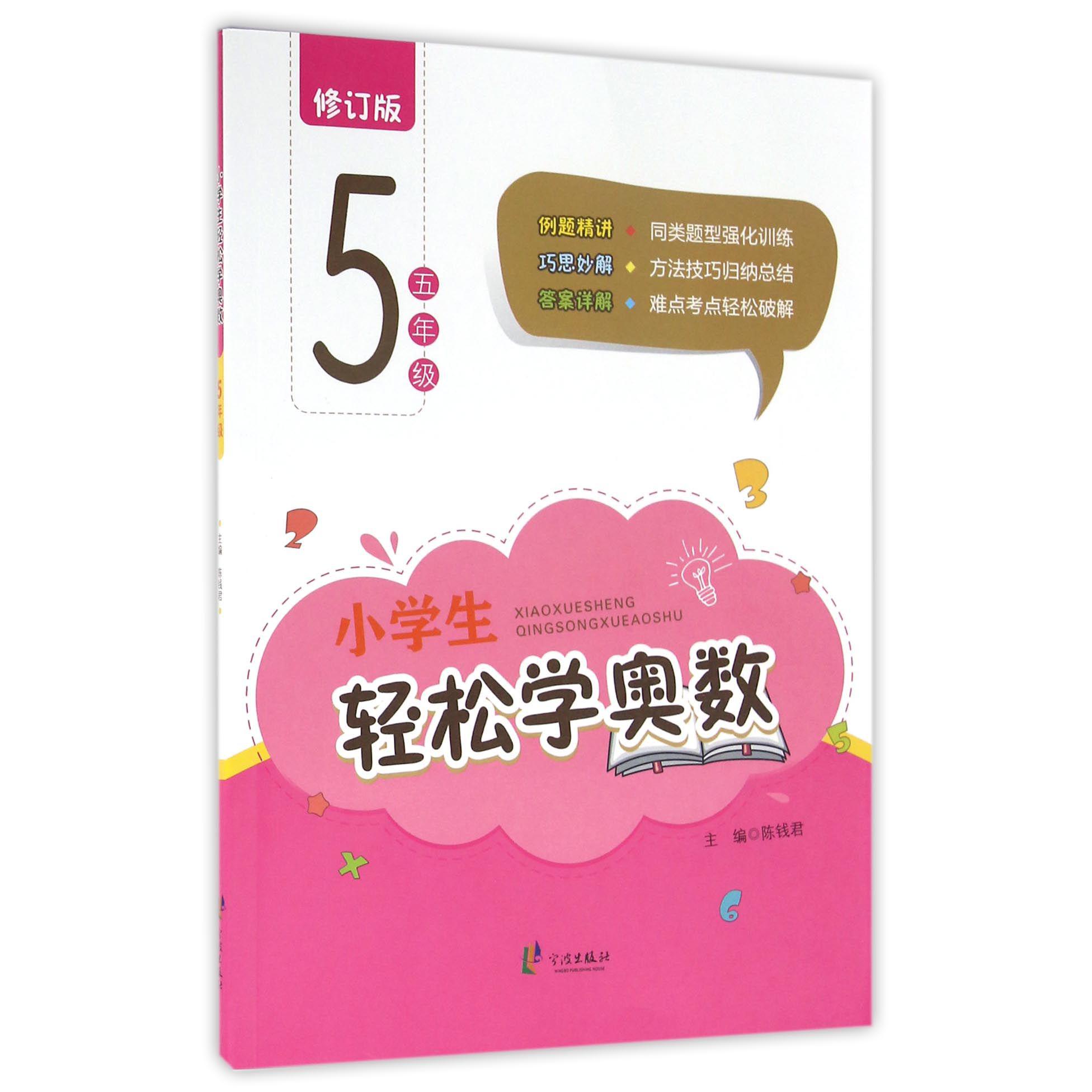 小学生轻松学奥数(5年级修订版)