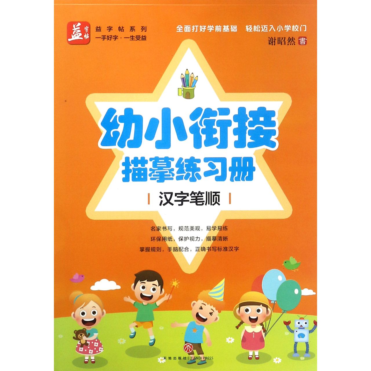 幼小衔接描摹练习册(汉字笔顺)/益字帖系列