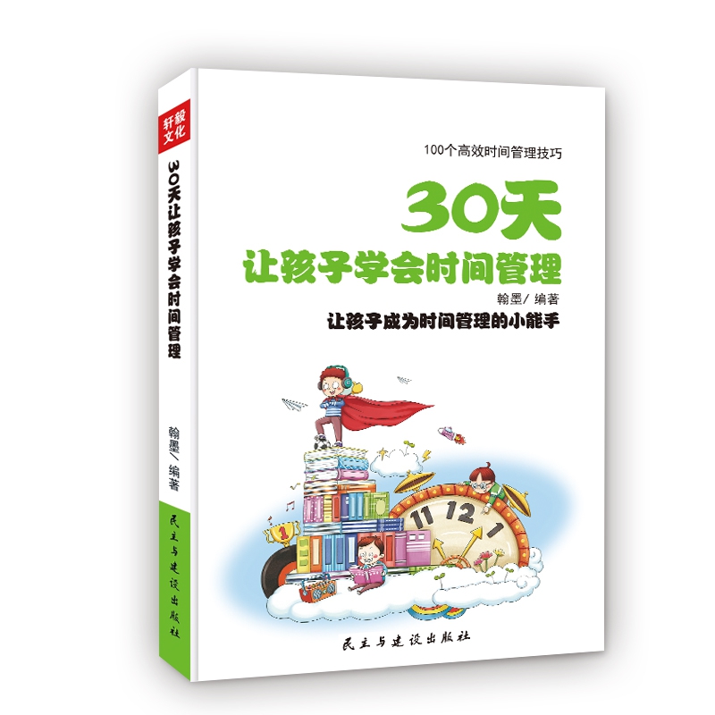 30天让孩子学会时间管理