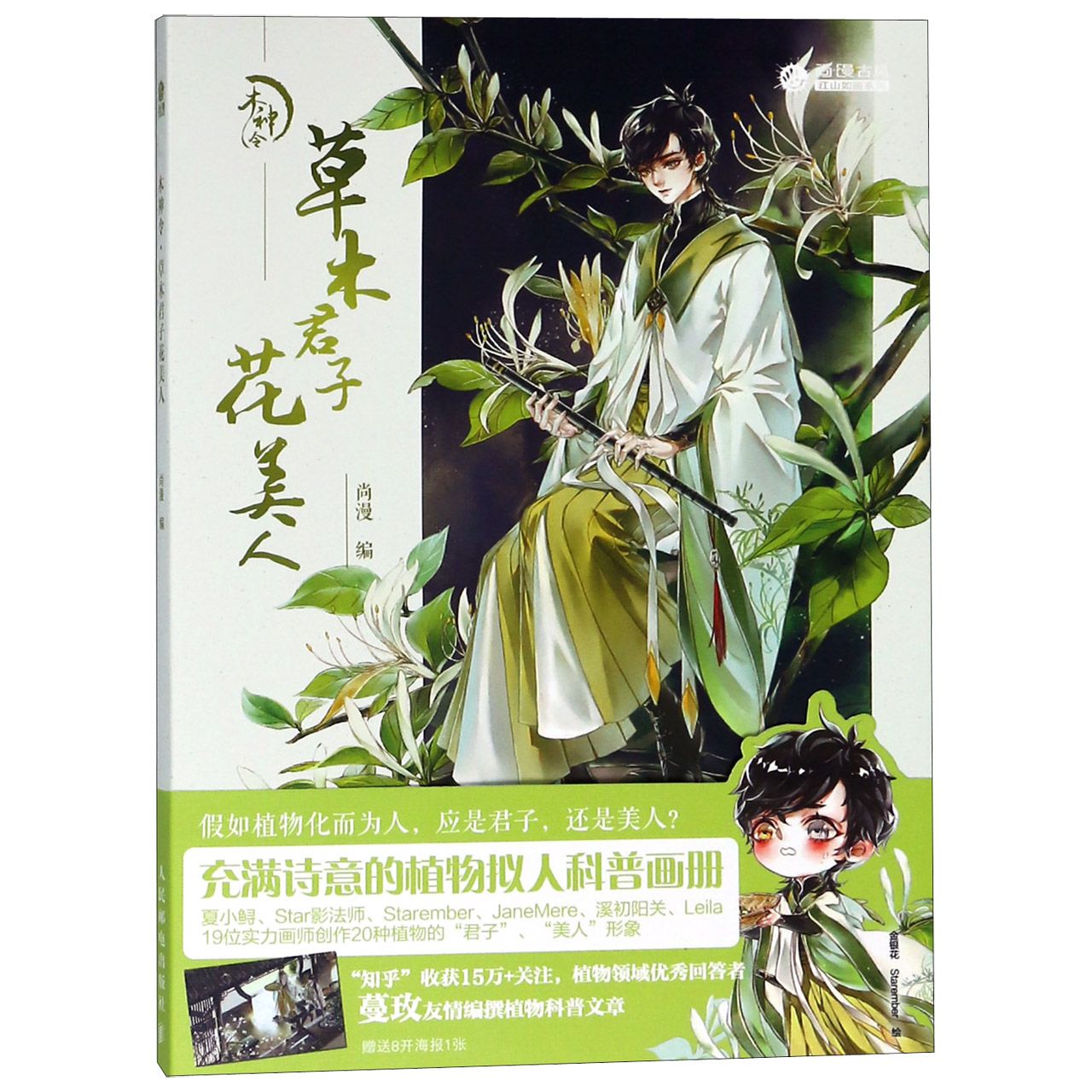 草木君子花美人(木神令)/尚漫古风江山如画系列