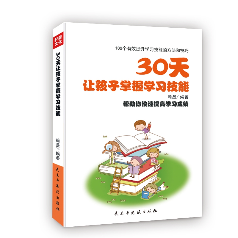 30天让孩子掌握学习技能