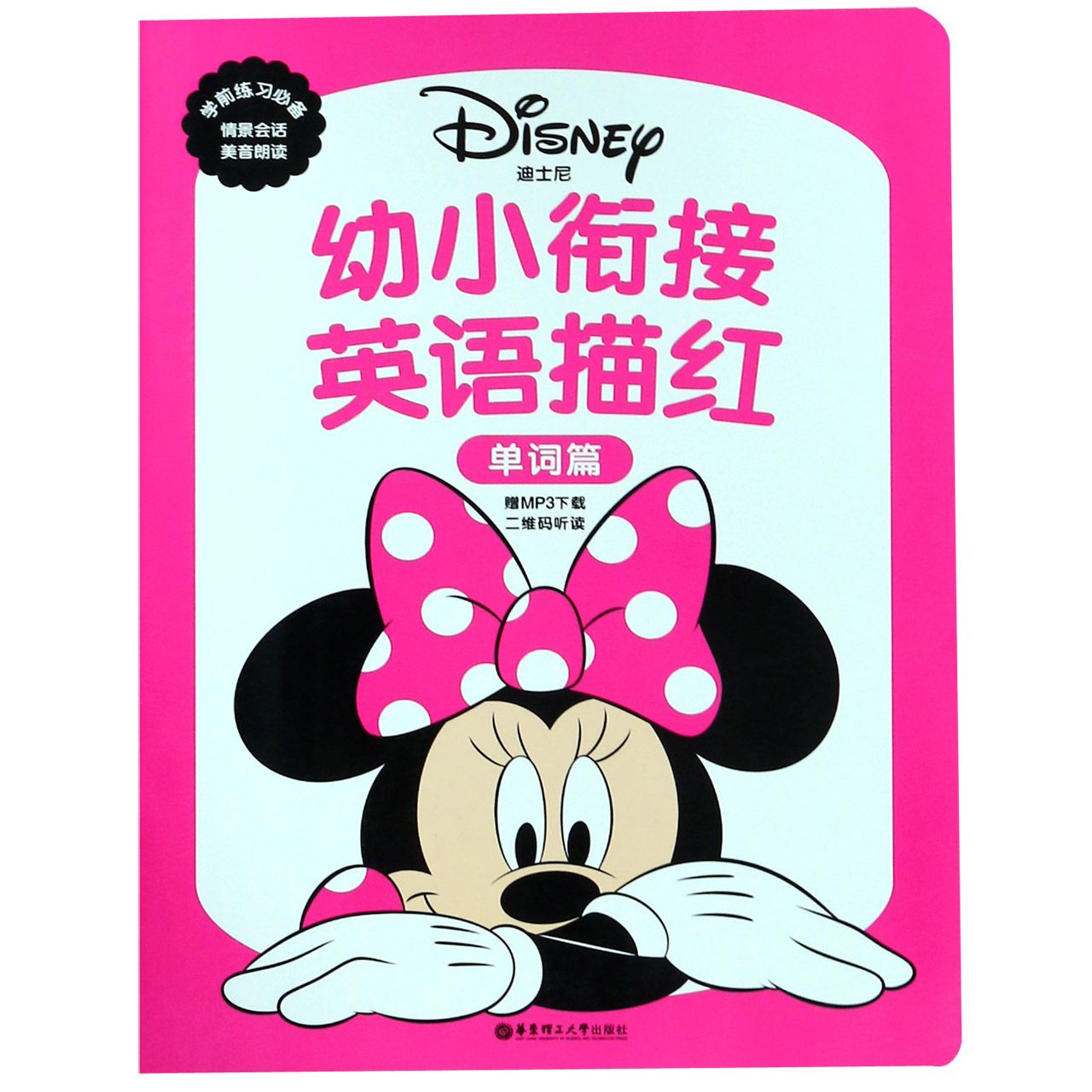 迪士尼幼小衔接英语描红(单词篇)