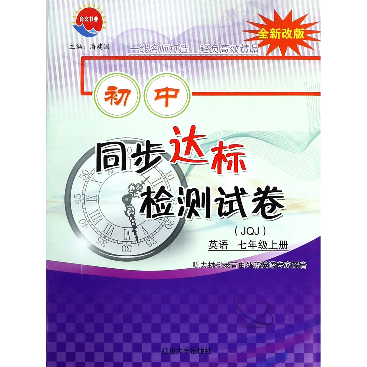 英语(7上JQJ全新改版)/初中同步达标检测试卷