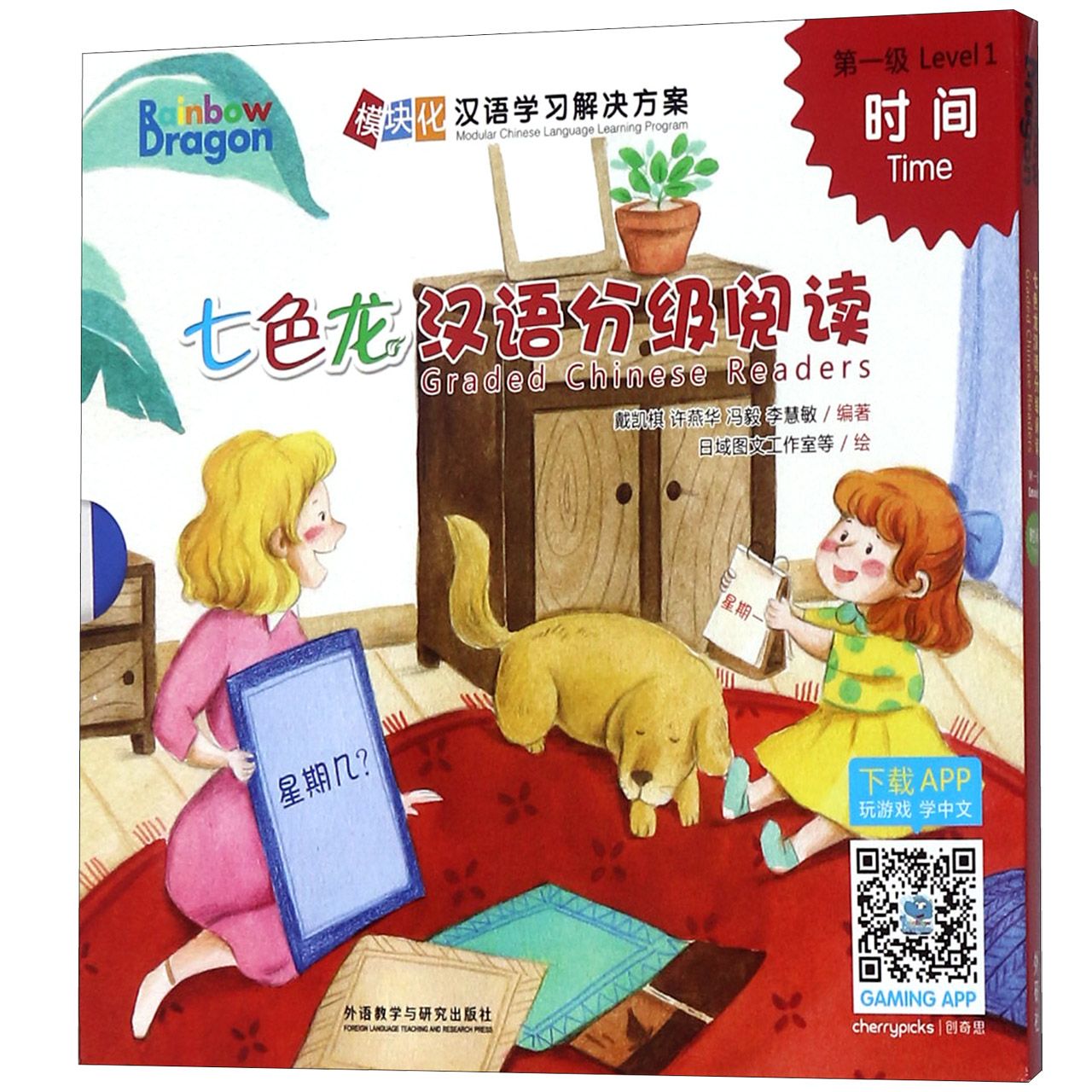 七色龙汉语分级阅读(第1级时间共5册)(汉英)