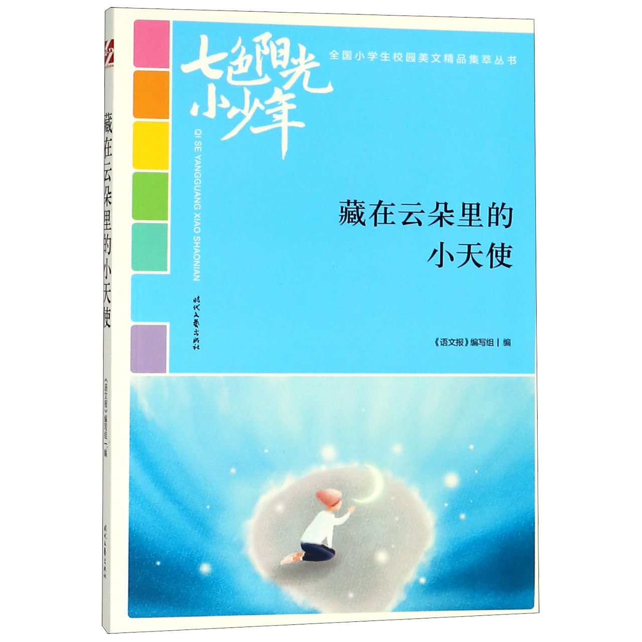 藏在云朵里的小天使/七色阳光小少年全国小学生校园美文精品集萃丛书