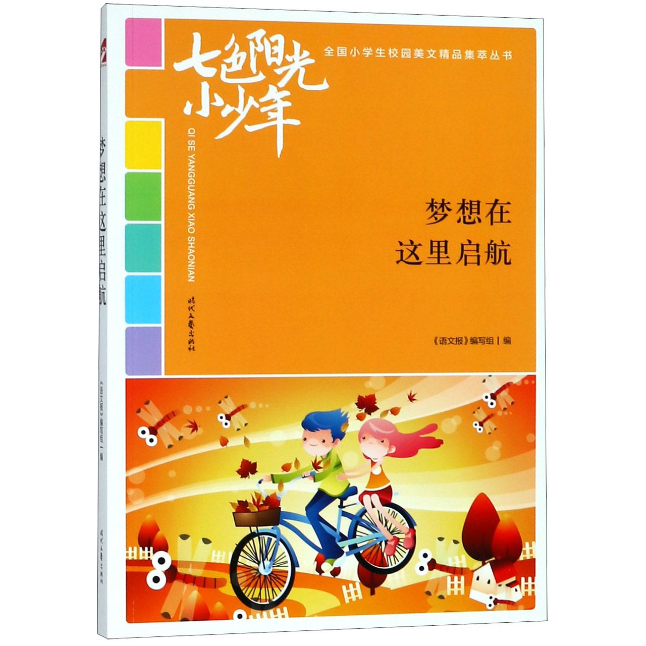 梦想在这里启航/七色阳光小少年全国小学生校园美文精品集萃丛书