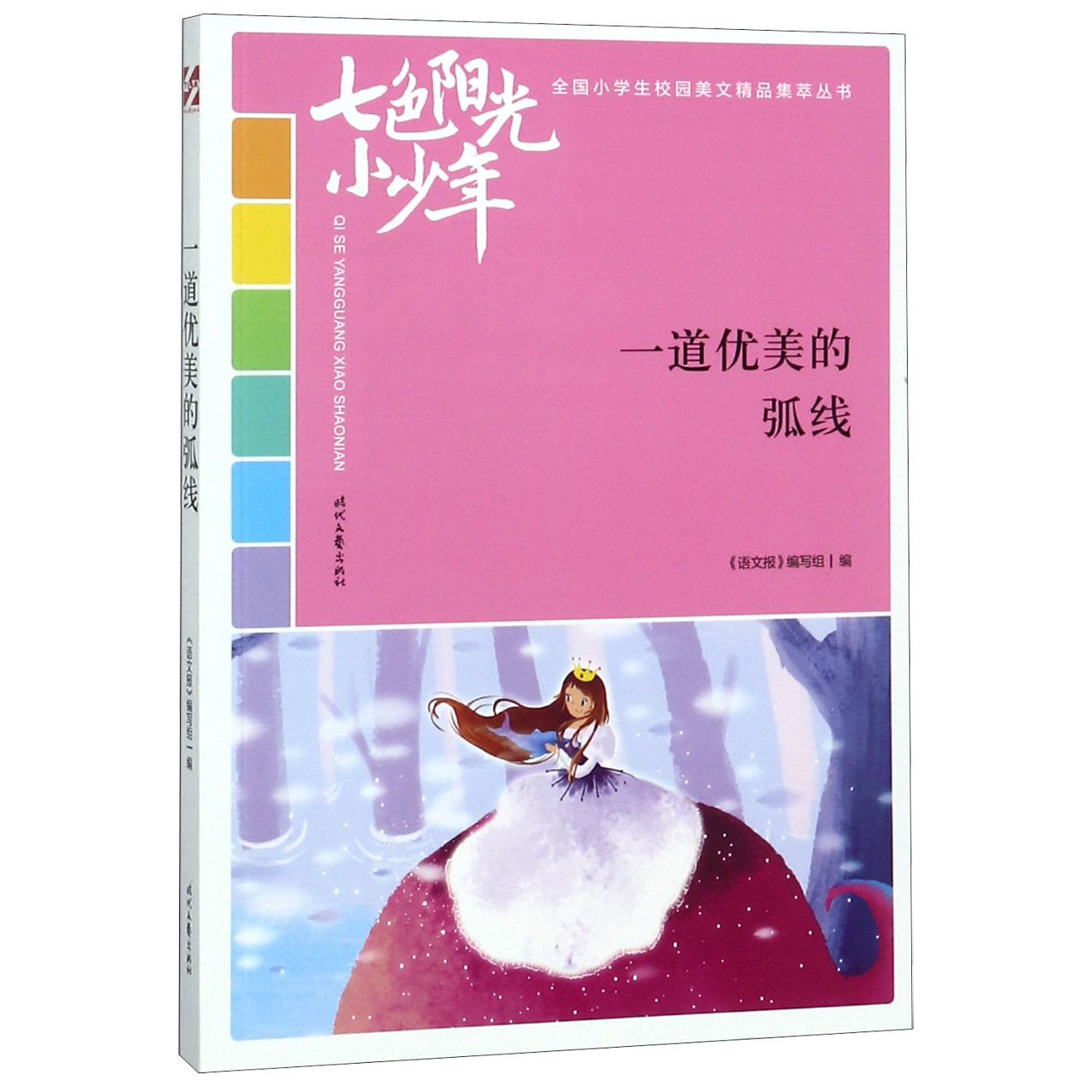 一道优美的弧线/七色阳光小少年全国小学生校园美文精品集萃丛书