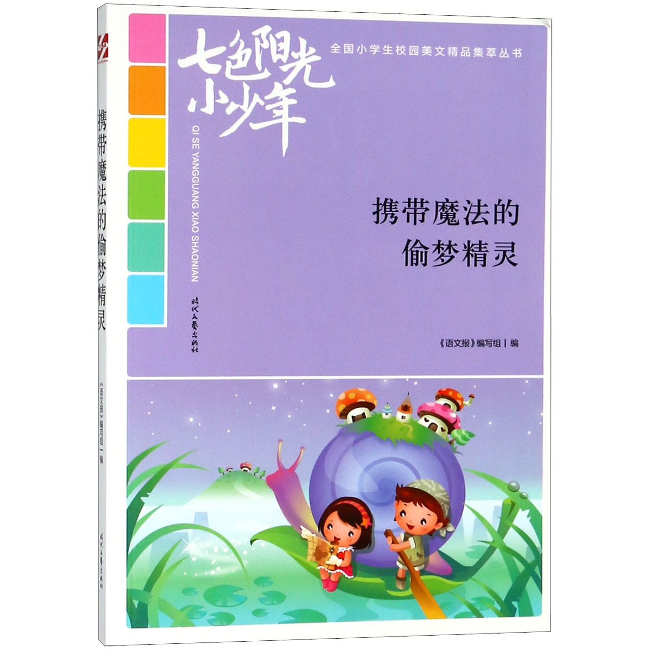 携带魔法的偷梦精灵/七色阳光小少年全国小学生校园美文精品集萃丛书