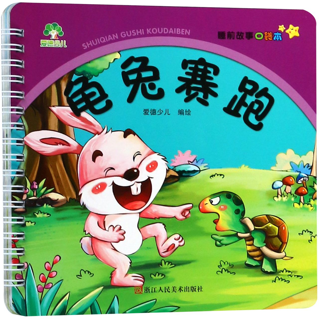 龟兔赛跑/睡前故事口袋本