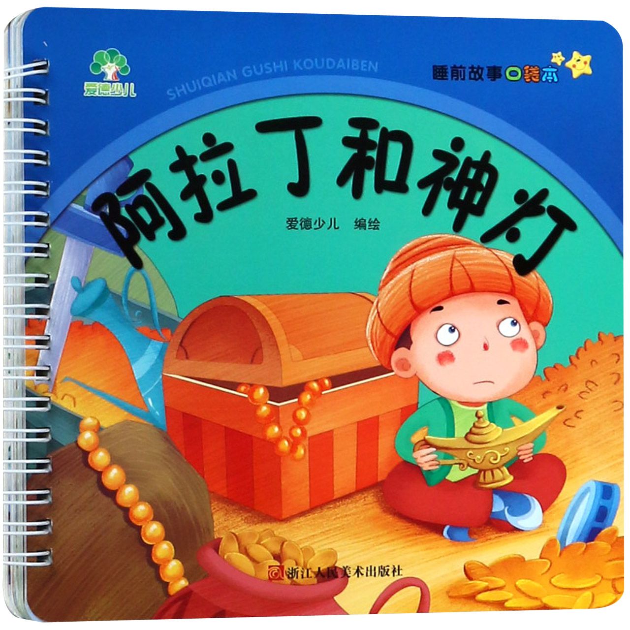 阿拉丁和神灯/睡前故事口袋本