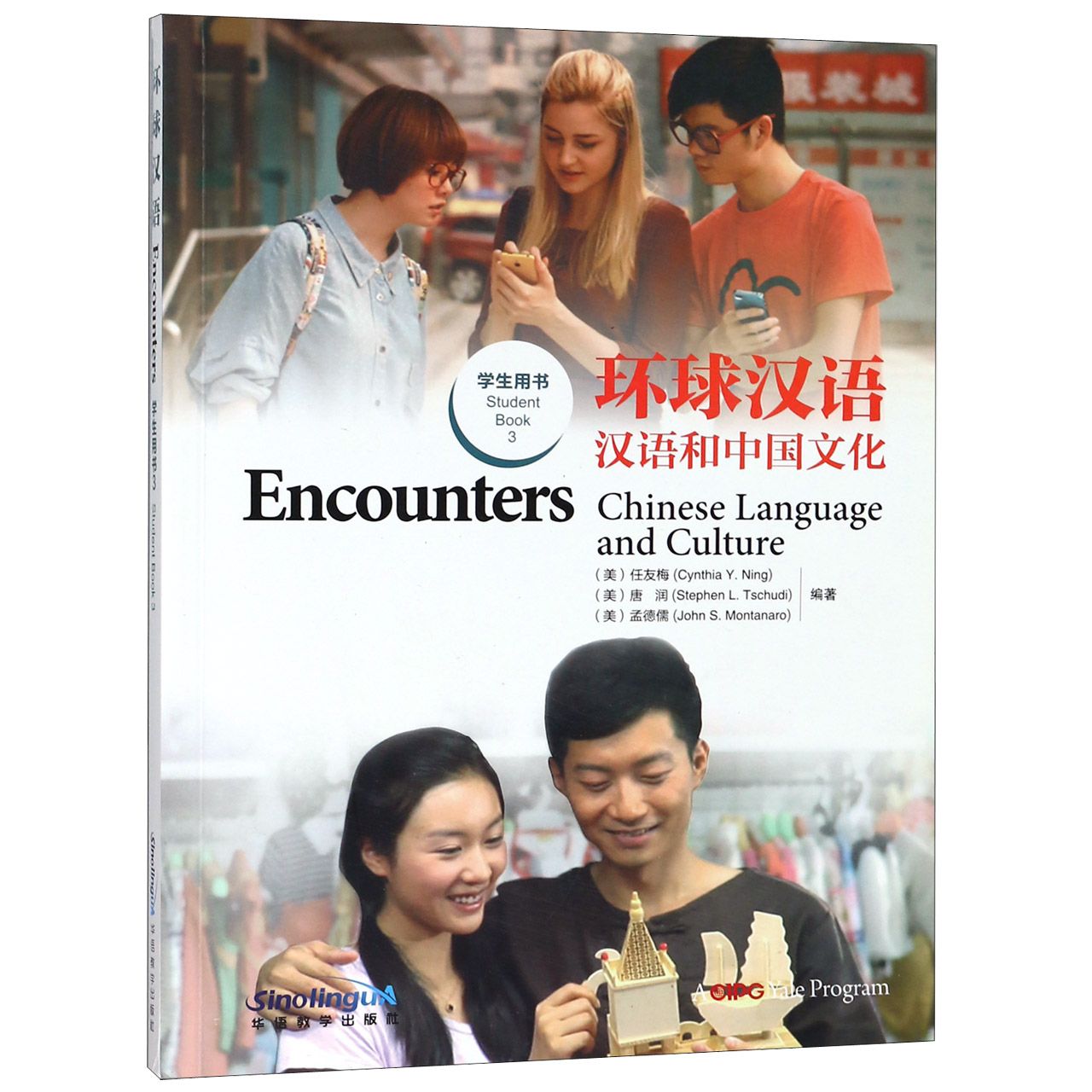 环球汉语(汉语和中国文化学生用书3)