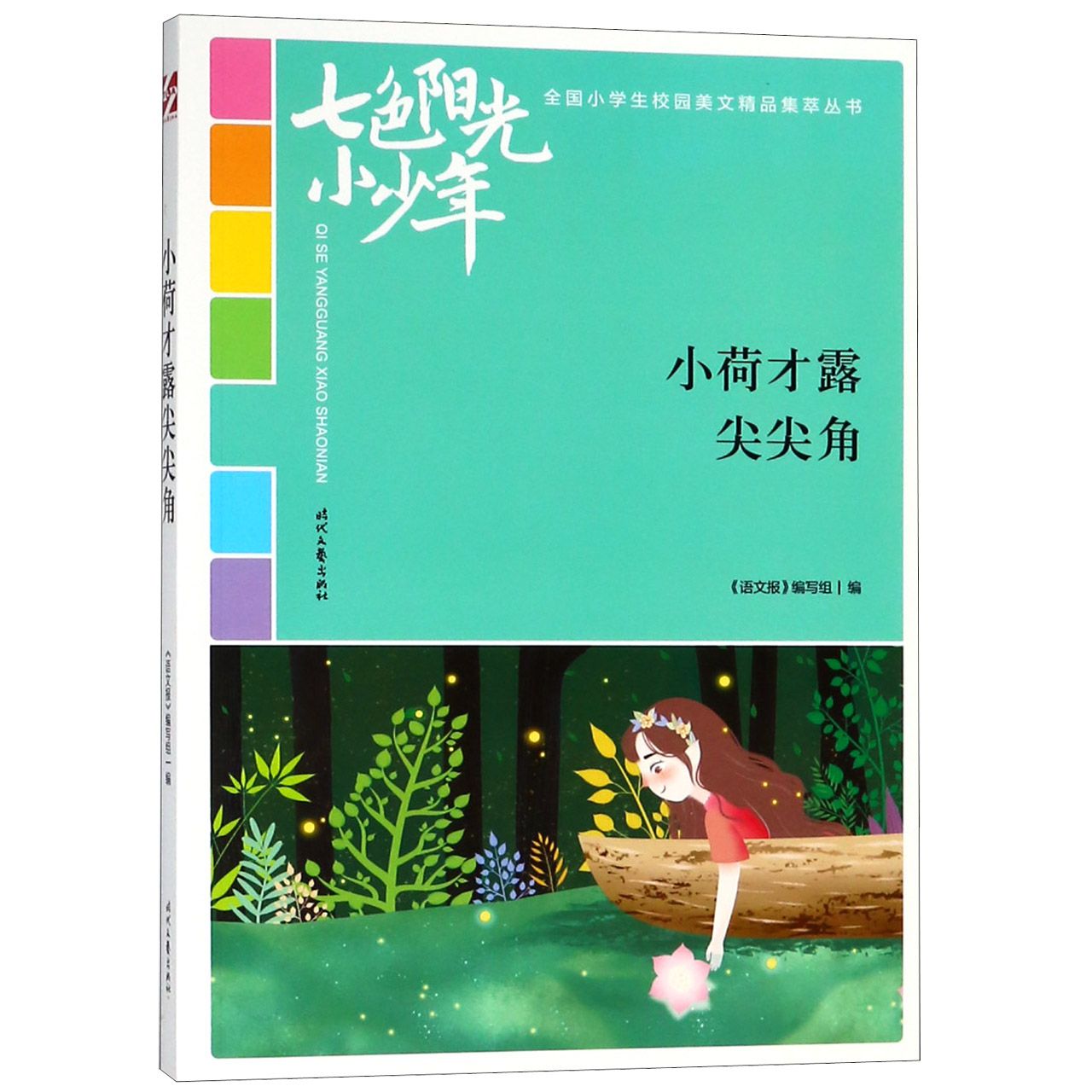 小荷才露尖尖角/七色阳光小少年全国小学生校园美文精品集萃丛书