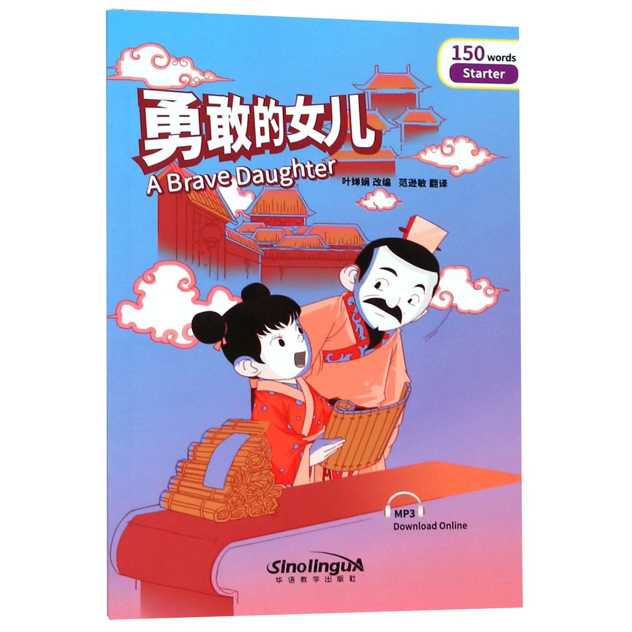 勇敢的女儿
