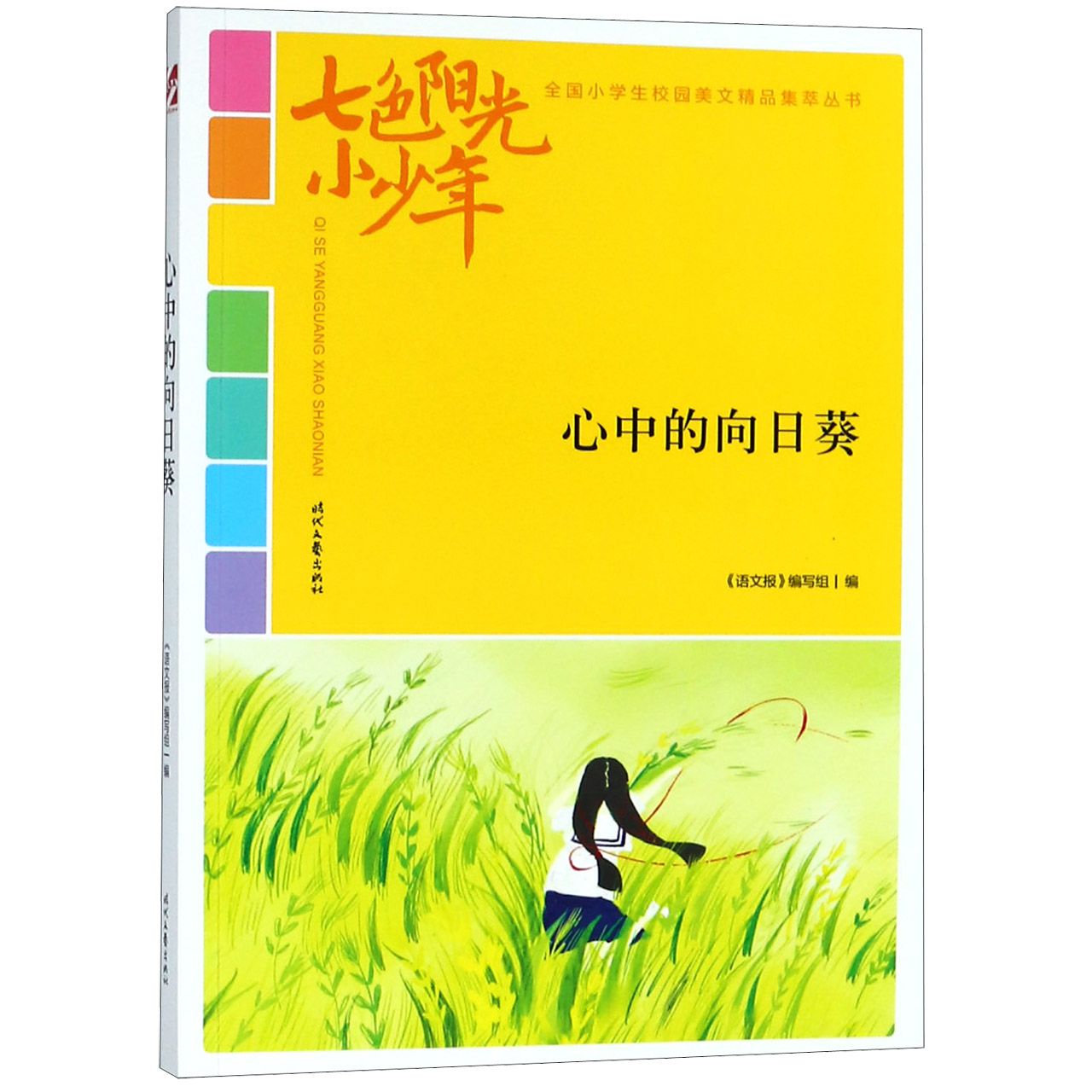 心中的向日葵/七色阳光小少年全国小学生校园美文精品集萃丛书