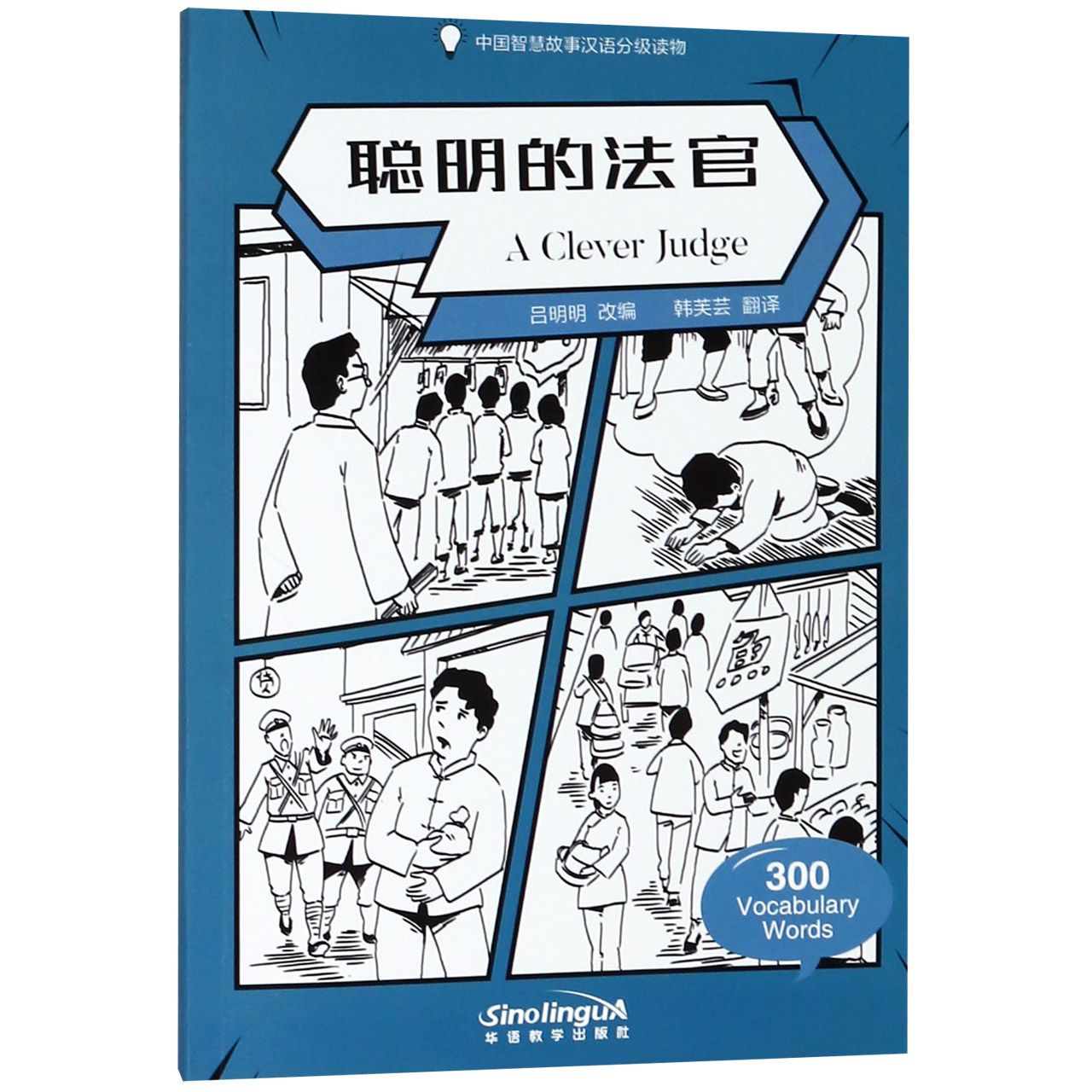 聪明的法官(中国智慧故事汉语分级读物)