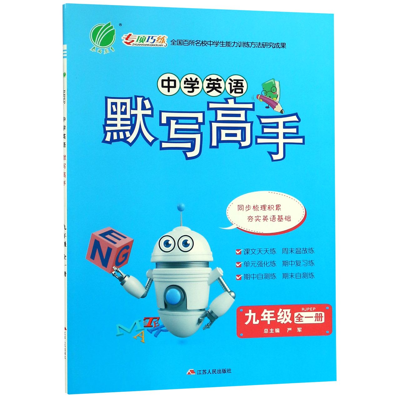 中学英语默写高手(9年级全1册RJPEP)