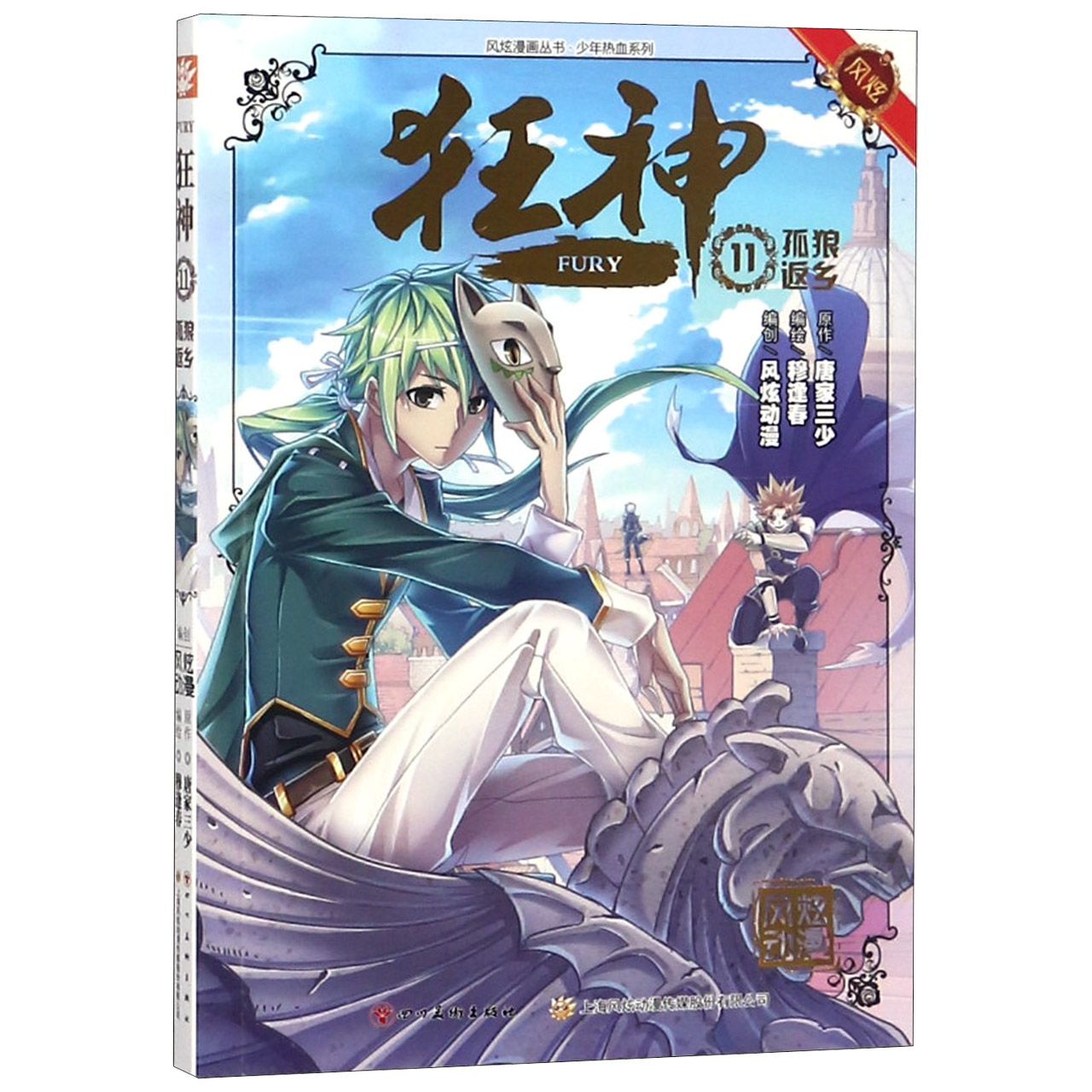 狂神(11孤狼返乡)/少年热血系列/风炫漫画丛书