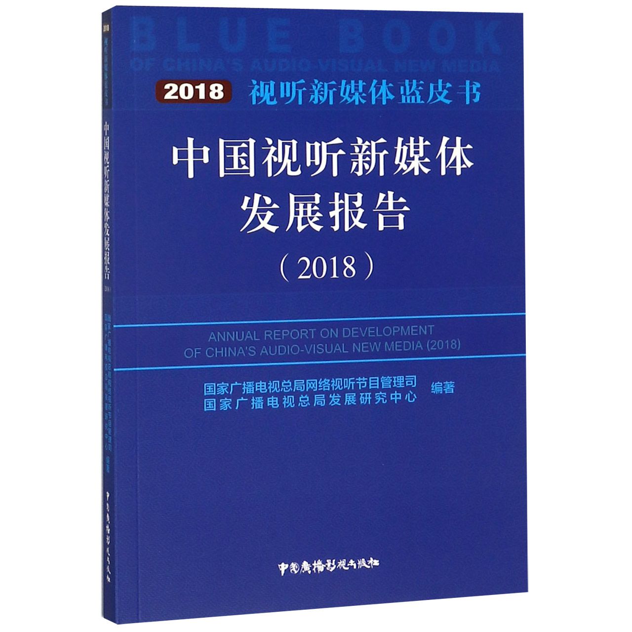 中国视听新媒体发展报告(2018)/视听新媒体蓝皮书