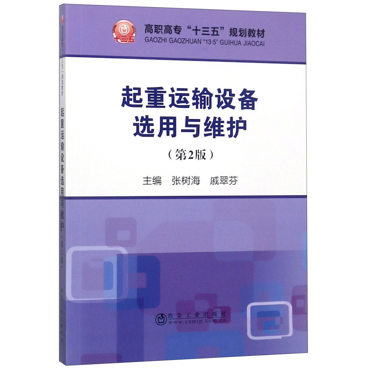 起重运输设备选用与维护(第2版高职高专十三五规划教材)