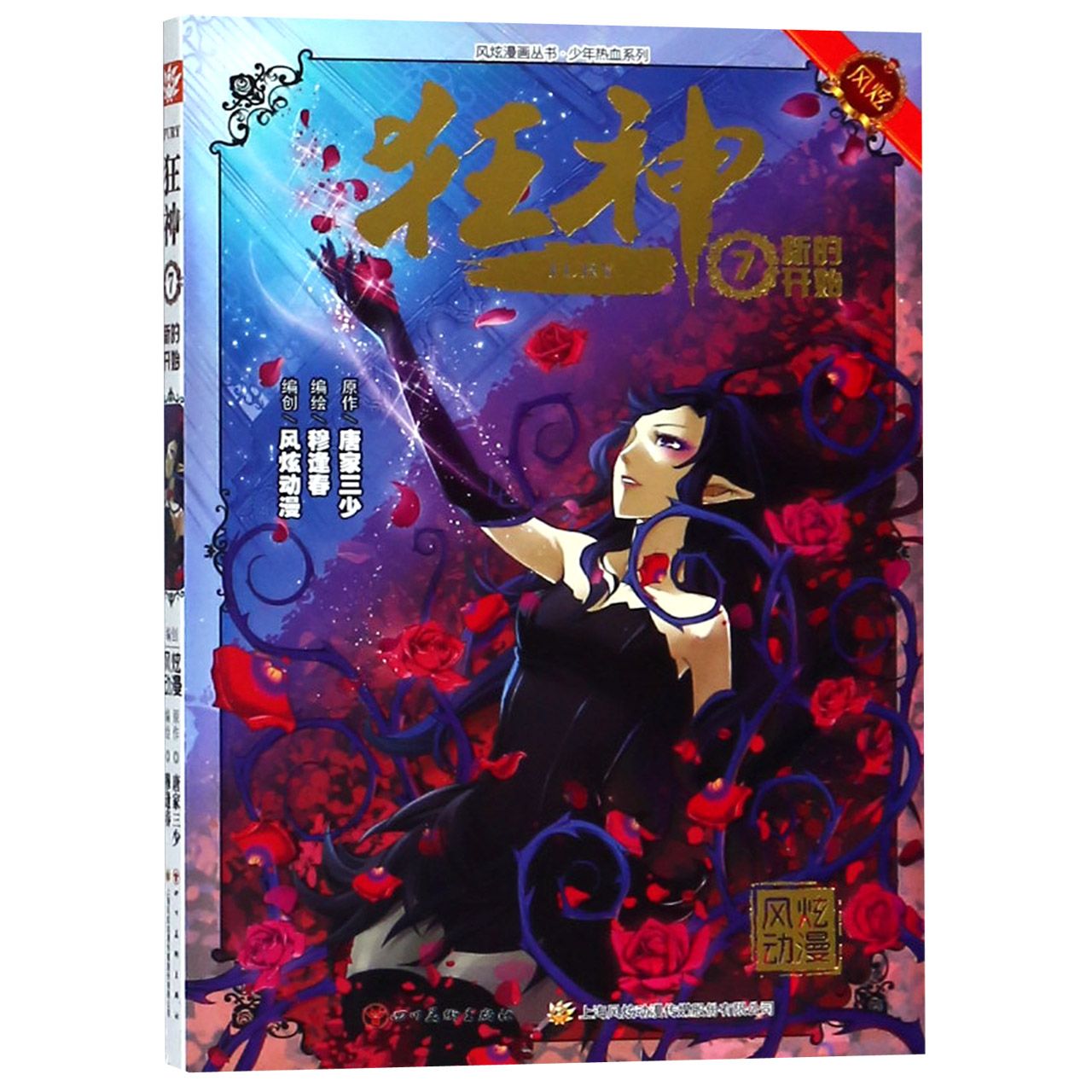 狂神(7新的开始)/少年热血系列/风炫漫画丛书