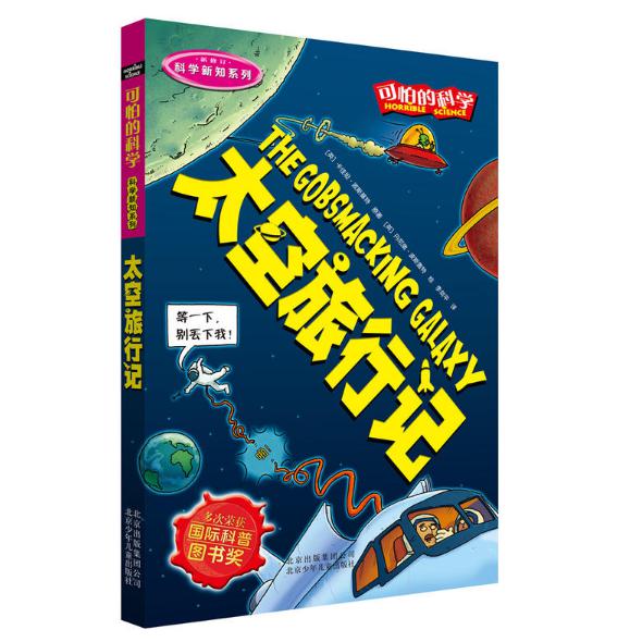 科学新知系列·太空旅行记