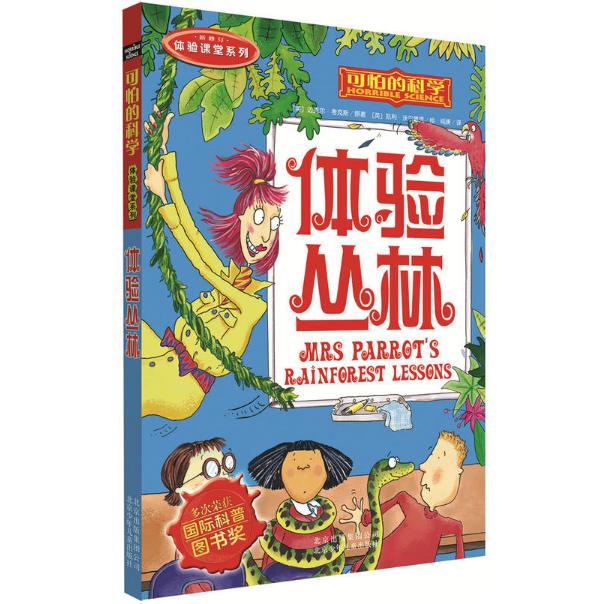 体验课堂系列·体验丛林