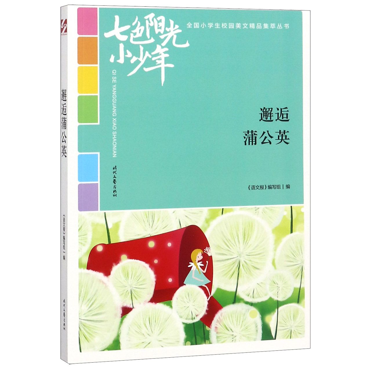 邂逅蒲公英/七色阳光小少年全国小学生校园美文精品集萃丛书
