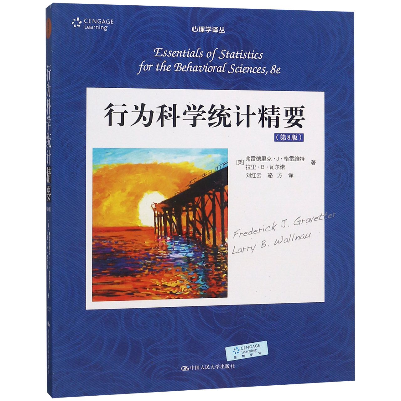行为科学统计精要(第8版)/心理学译丛