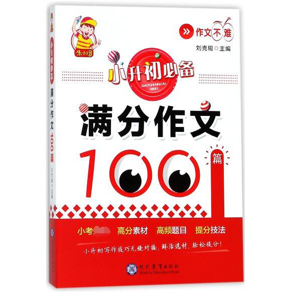 小升初必备满分作文100篇