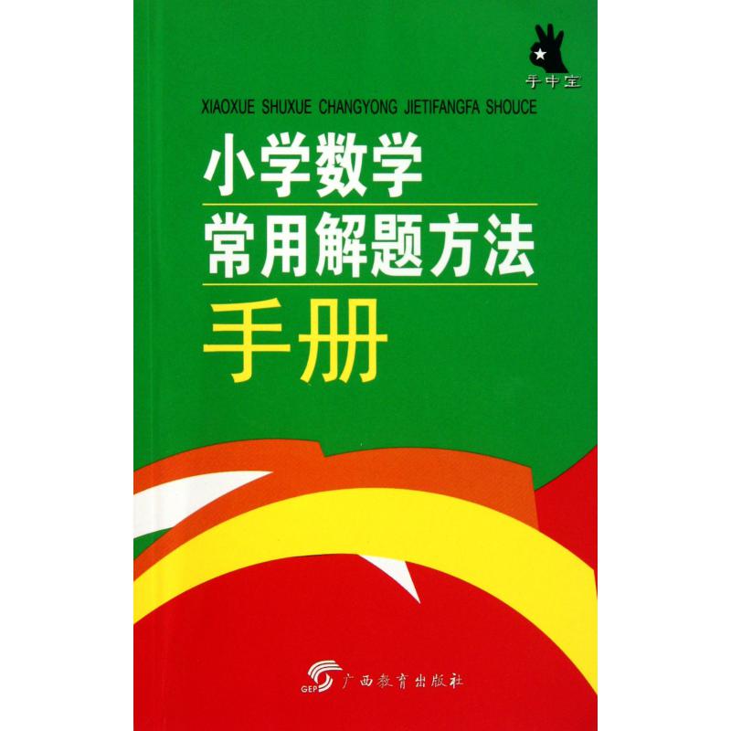 小学数学常用解题方法手册