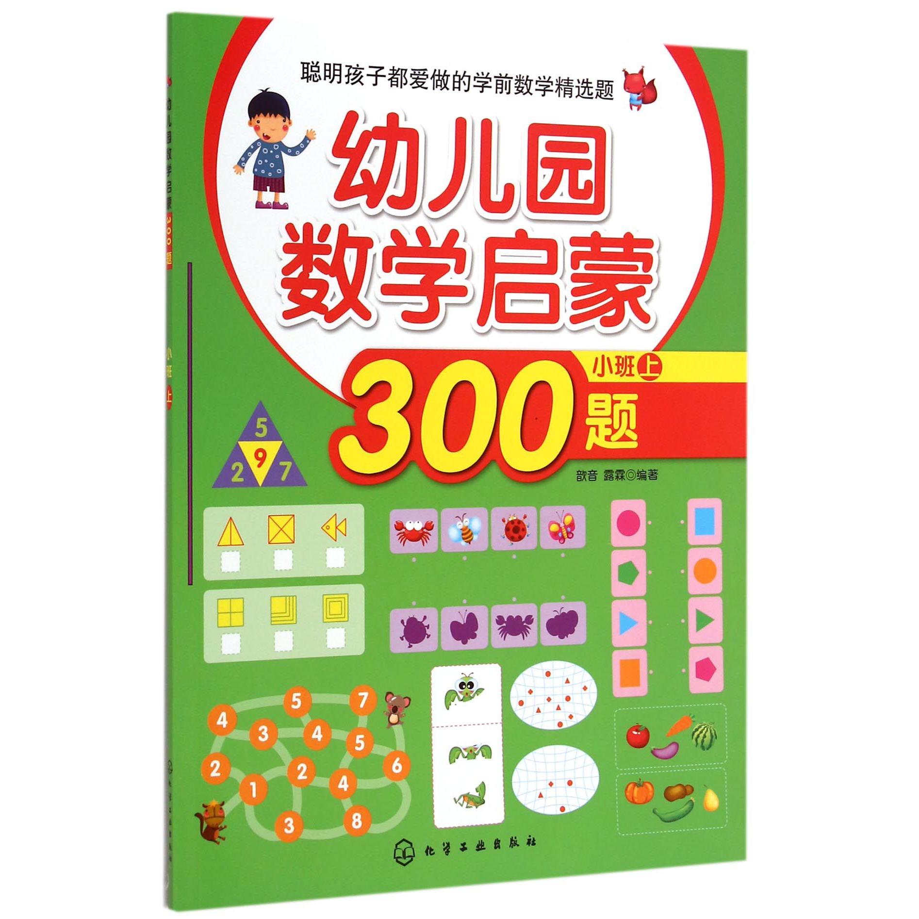幼儿园数学启蒙300题(小班上)