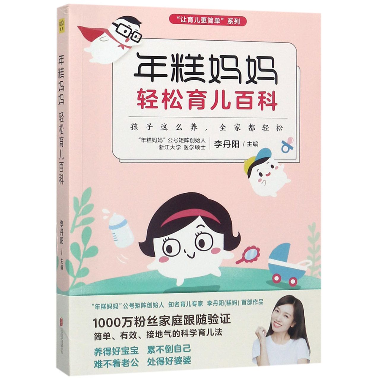 年糕妈妈轻松育儿百科/让育儿更简单系列