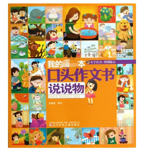 我的第一本口头作文书(说说物大字注音)