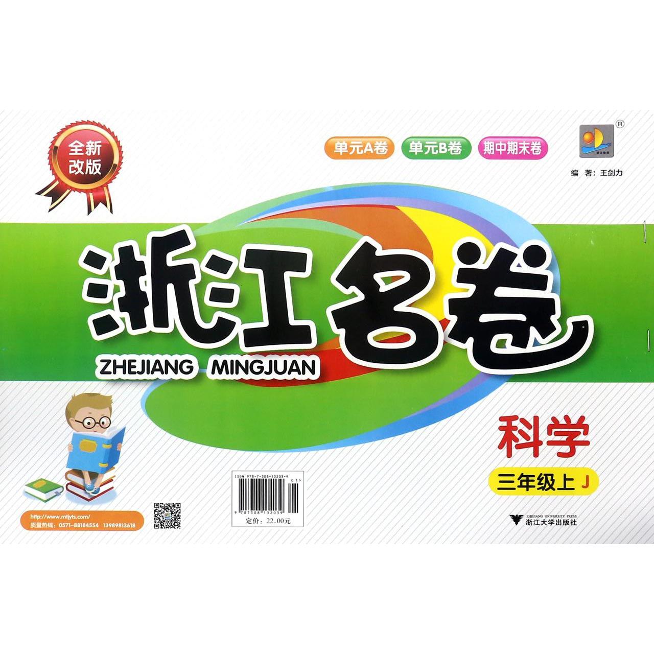 科学(3上J全新改版)/浙江名卷