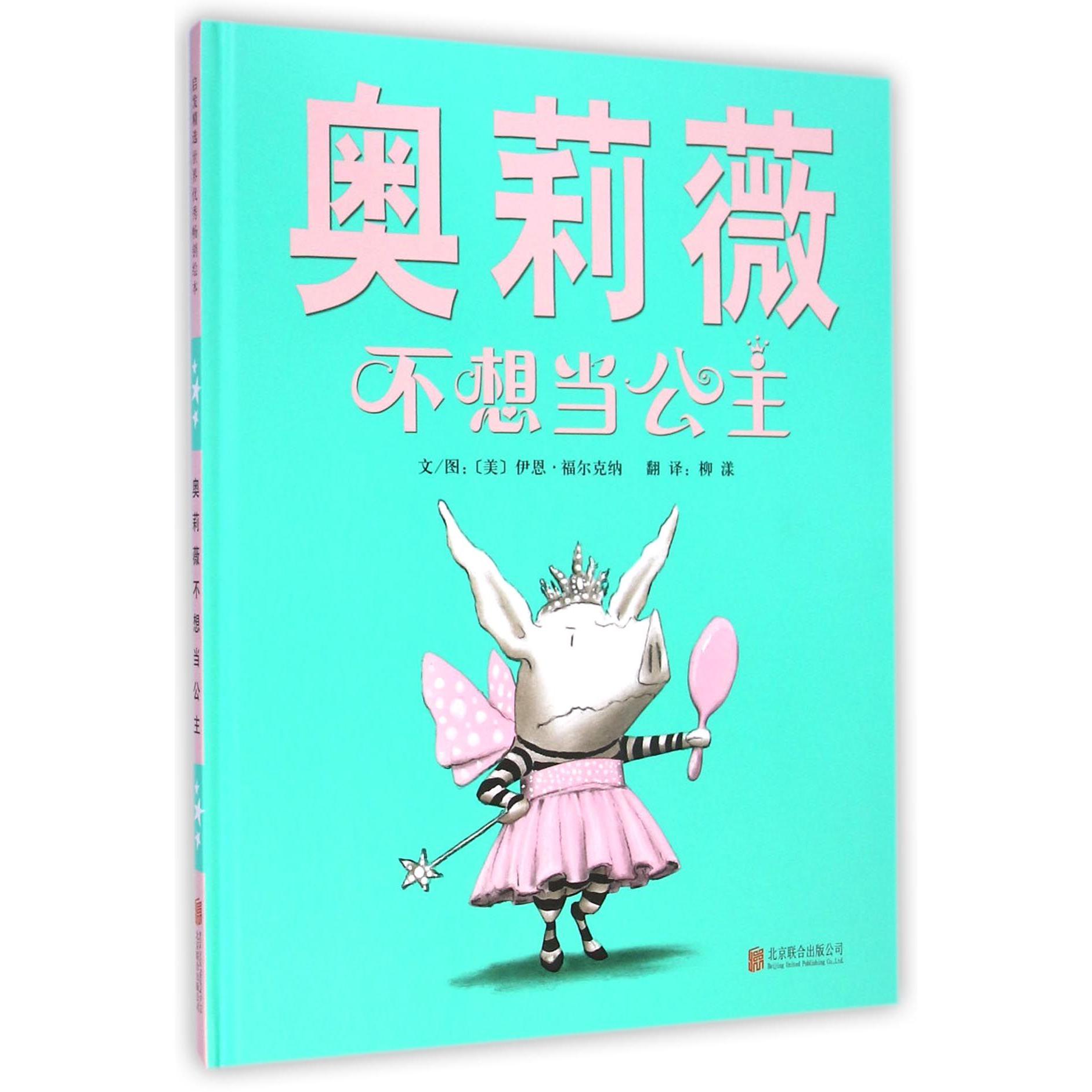 奥莉薇不想当公主(精)