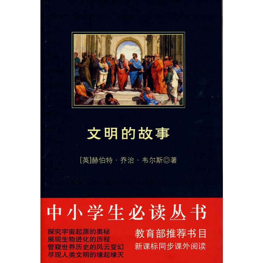 文明的故事