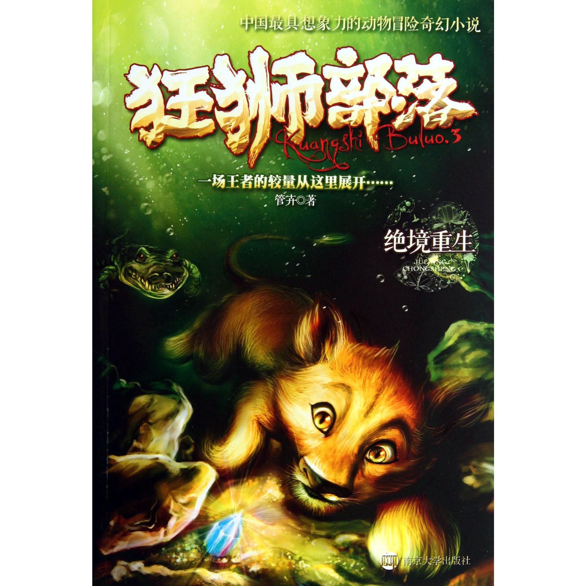 狂狮部落(3绝境重生)