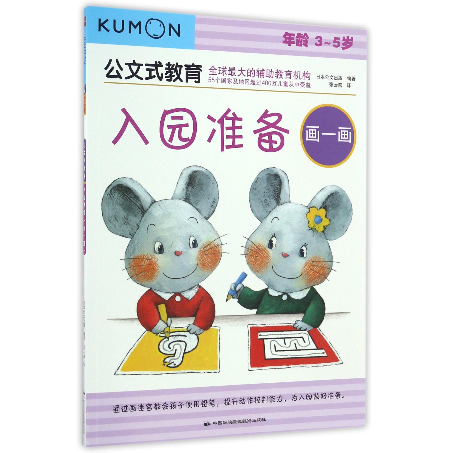入园准备(画一画年龄3-5岁)/公文式教育