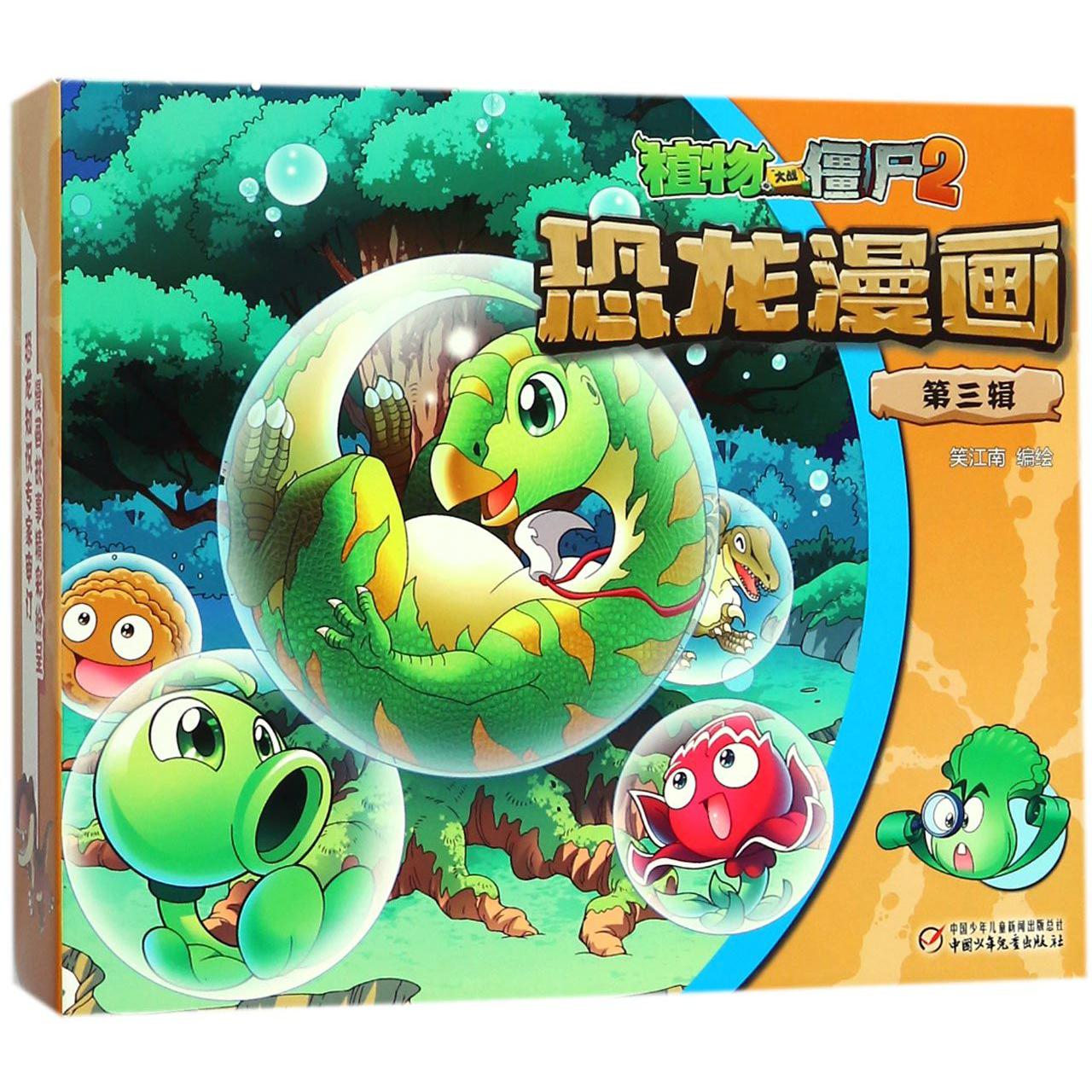 植物大战僵尸2恐龙漫画(第3辑共4册)
