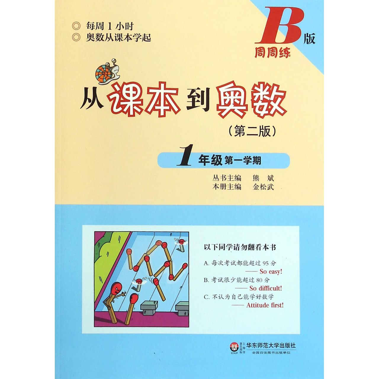 从课本到奥数(第2版1年级第1学期B版周周练)