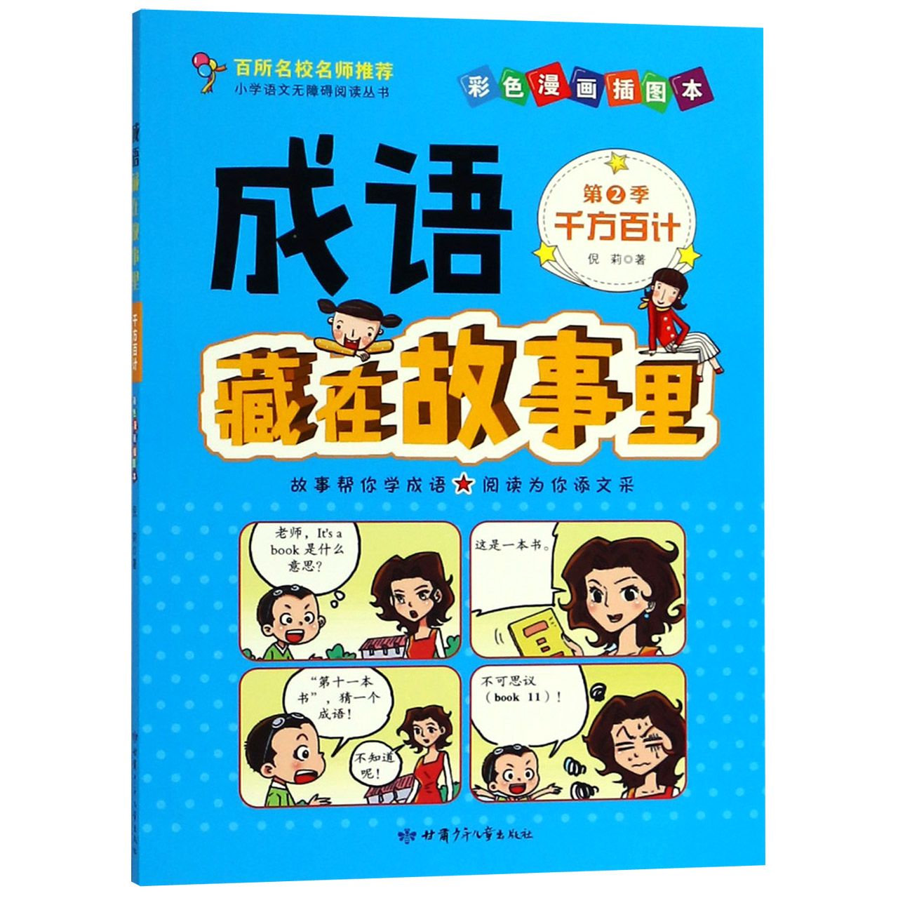 成语藏在故事里(第2季千方百计彩色漫画插图本)/小学语文无障碍阅读丛书