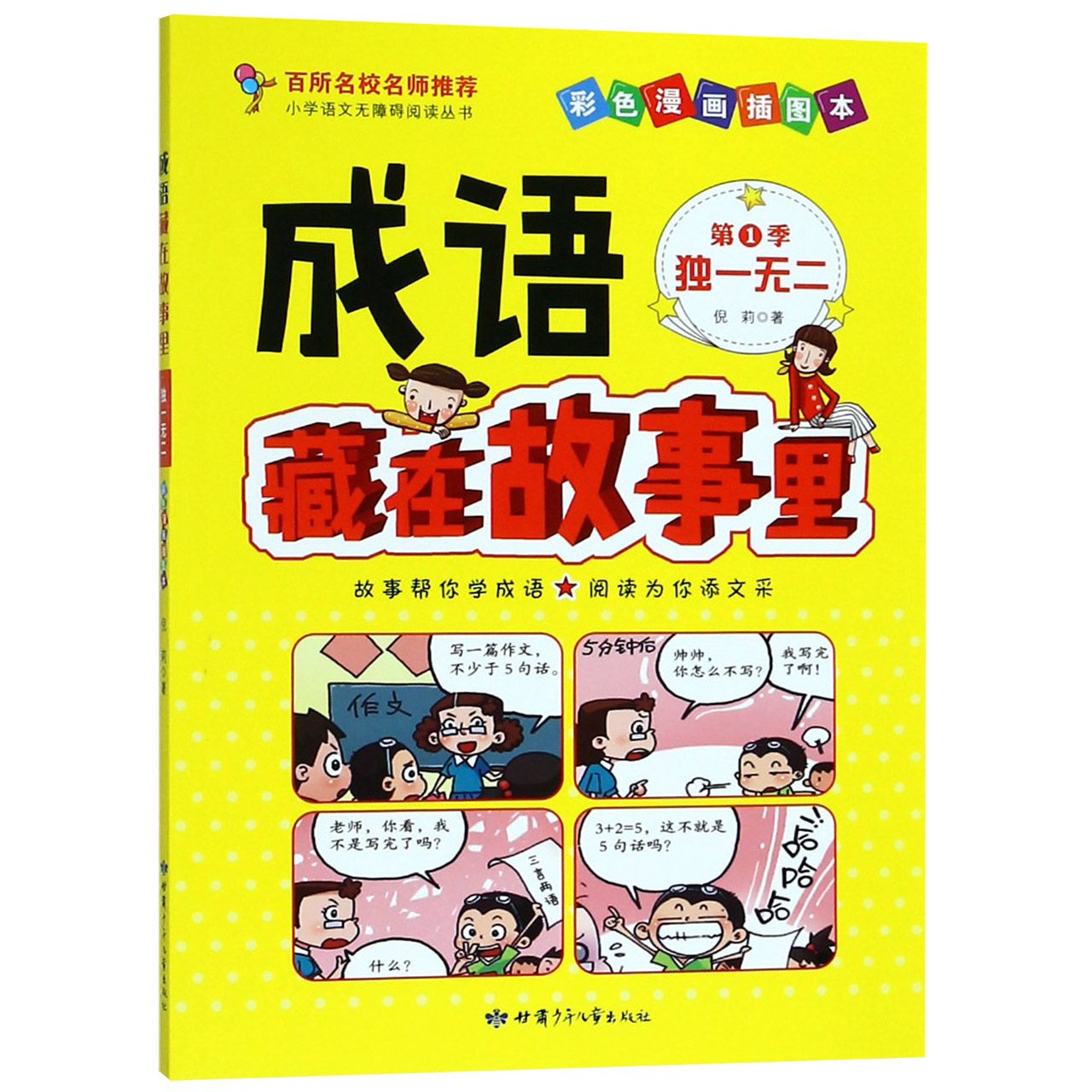 成语藏在故事里(第1季独一无二彩色漫画插图本)/小学语文无障碍阅读丛书